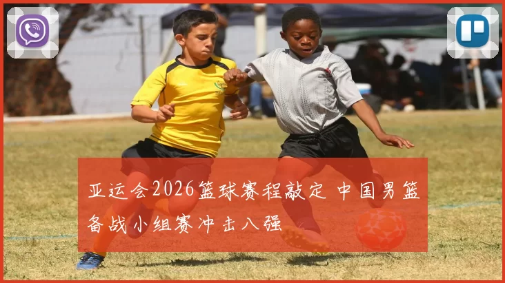 亚运会2026篮球赛程敲定 中国男篮备战小组赛冲击八强