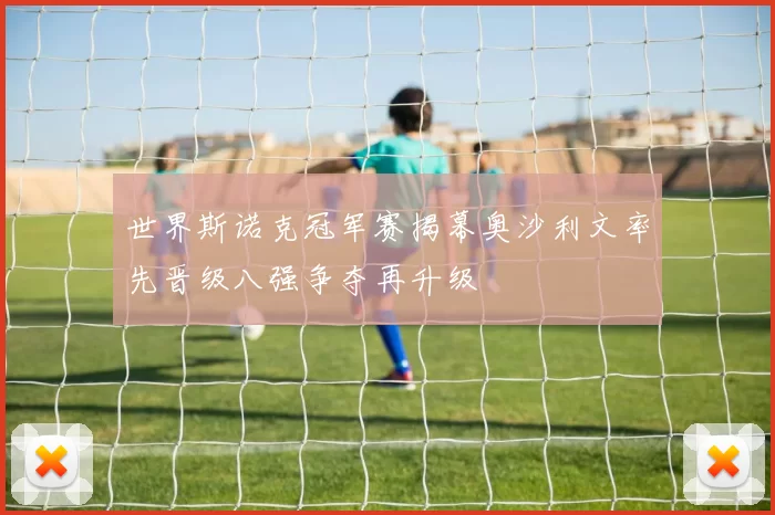 世界斯诺克冠军赛揭幕奥沙利文率先晋级八强争夺再升级