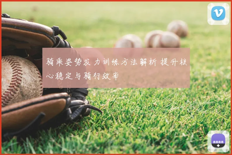 骑乘姿势发力训练方法解析 提升核心稳定与骑行效率