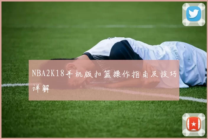 NBA2K18手机版扣篮操作指南及技巧详解