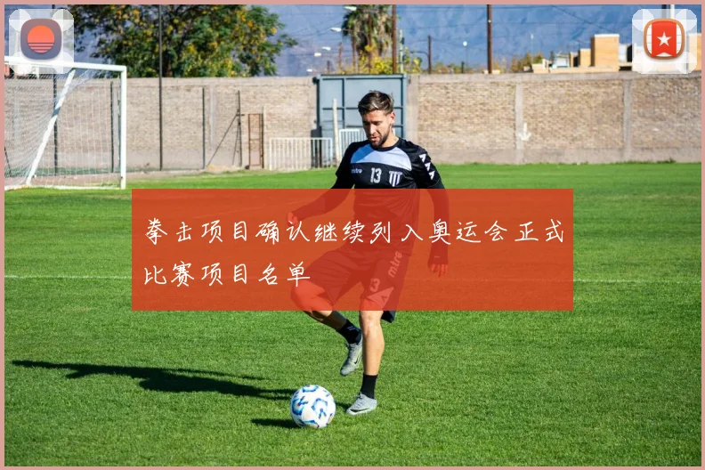 拳击项目确认继续列入奥运会正式比赛项目名单