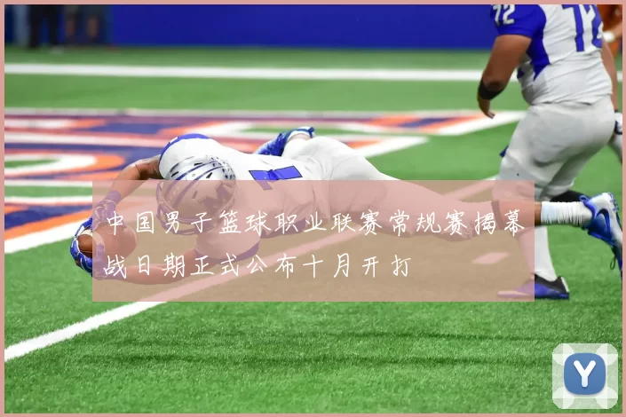 中国男子篮球职业联赛常规赛揭幕战日期正式公布十月开打