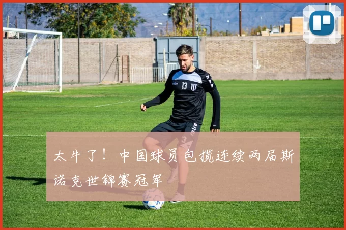 太牛了！中国球员包揽连续两届斯诺克世锦赛冠军