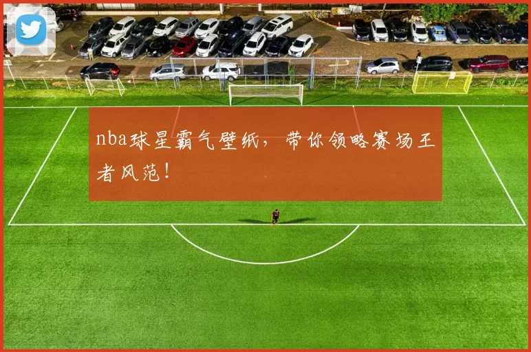 nba球星霸气壁纸,带你领略赛场王者风范!