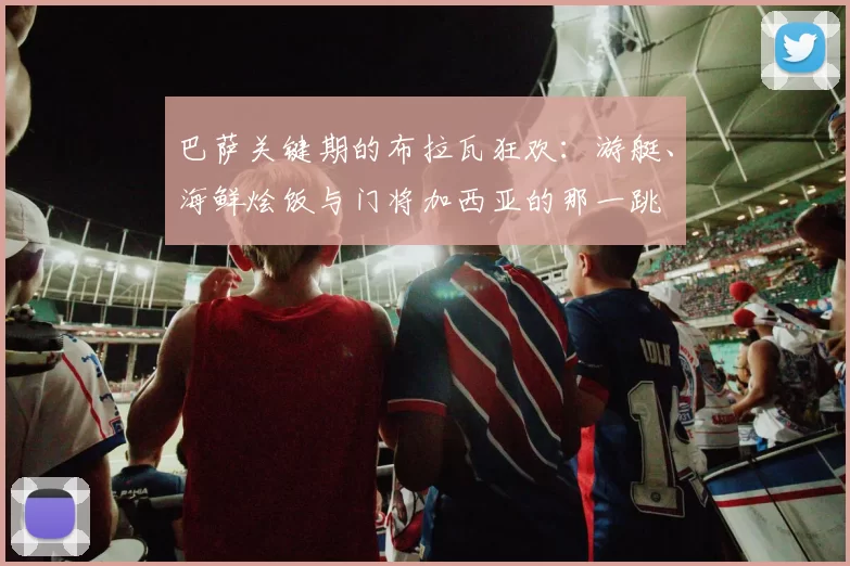 巴萨关键期的布拉瓦狂欢：游艇、海鲜烩饭与门将加西亚的那一跳