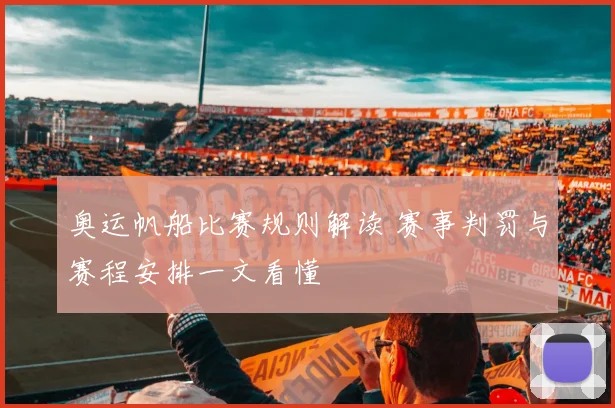 奥运帆船比赛规则解读 赛事判罚与赛程安排一文看懂