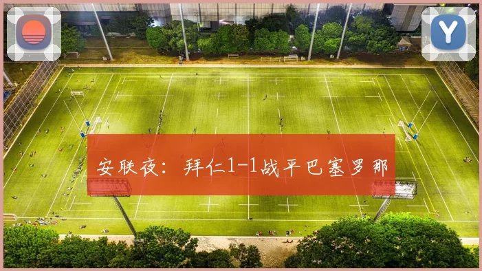 安联夜：拜仁1-1战平巴塞罗那