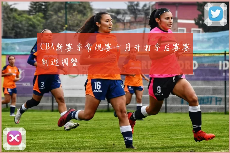 CBA新赛季常规赛十月开打季后赛赛制迎调整