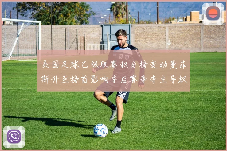 美国足球乙级联赛积分榜变动曼菲斯升至榜首影响季后赛争夺主导权