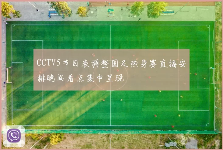 CCTV5节目表调整国足热身赛直播安排晚间看点集中呈现