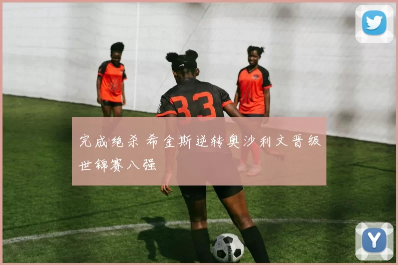 完成绝杀 希金斯逆转奥沙利文晋级世锦赛八强