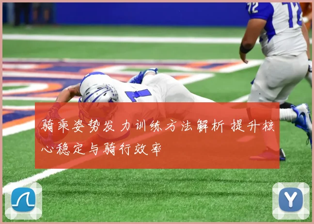 骑乘姿势发力训练方法解析 提升核心稳定与骑行效率