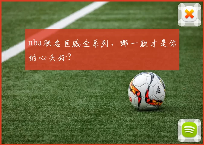 nba联名匡威全系列,哪一款才是你的心头好?