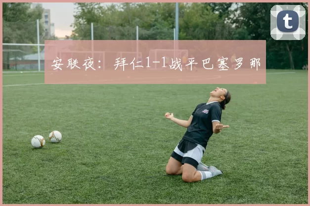 安联夜：拜仁1-1战平巴塞罗那