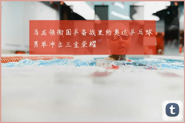 马龙领衔国乒备战里约奥运乒乓球男单冲击三金荣耀