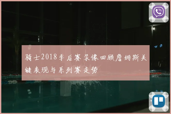 骑士2018季后赛录像回顾詹姆斯关键表现与系列赛走势