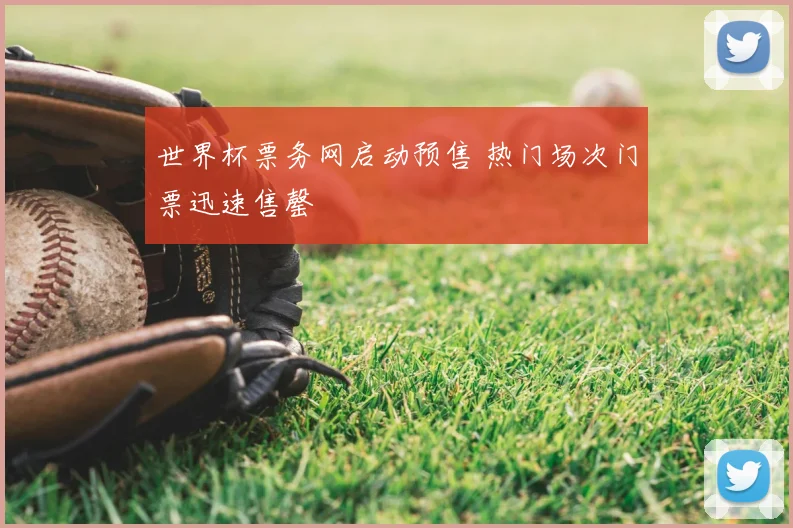 世界杯票务网启动预售 热门场次门票迅速售罄