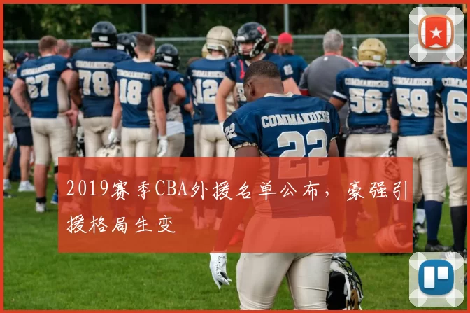 2019赛季CBA外援名单公布,豪强引援格局生变